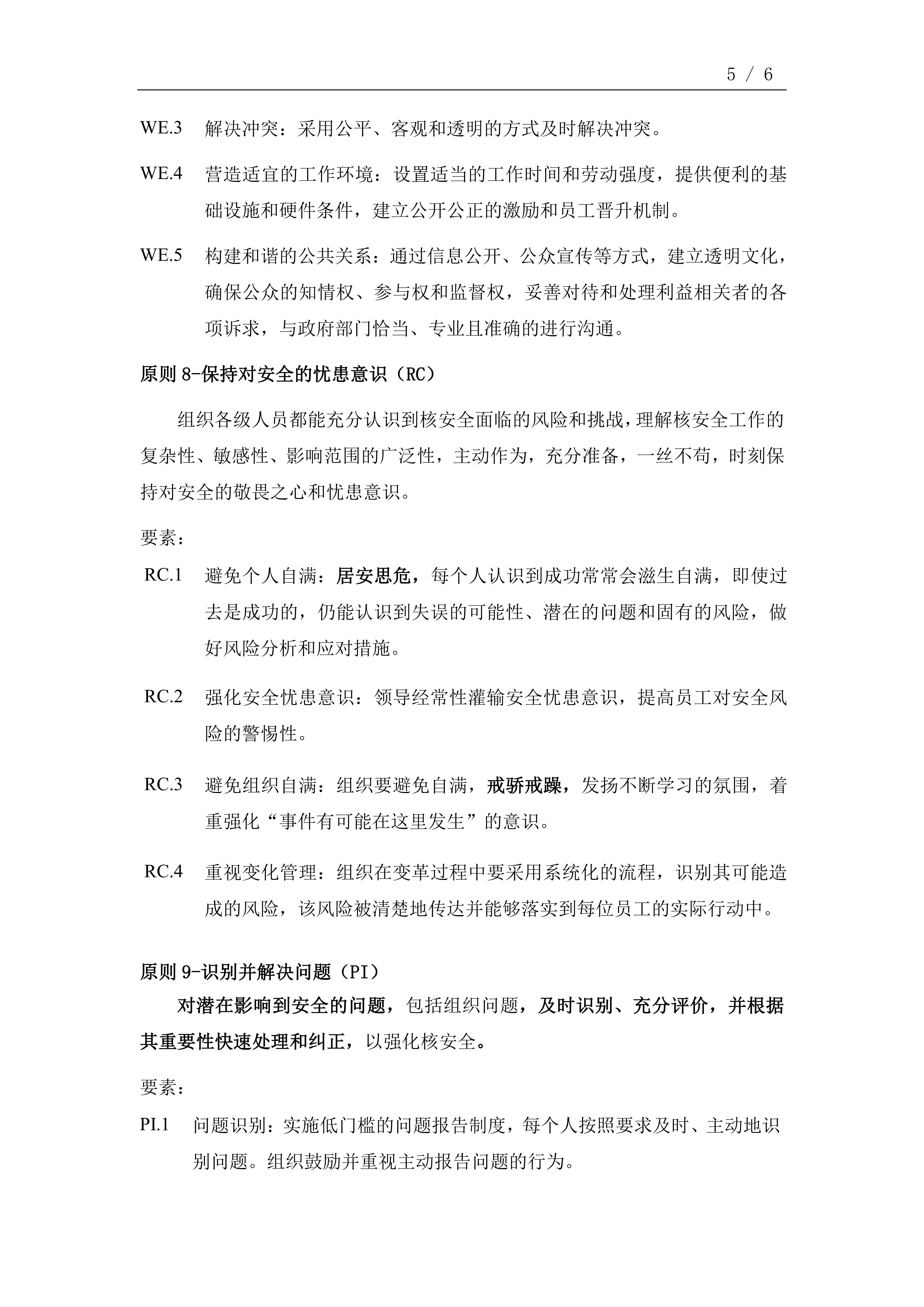 中國核電卓越核安全文化十大原則(2022版)_04 中國核電卓越核安全文化十大原則(2022版)_04